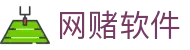 网赌软件 | 官方网站